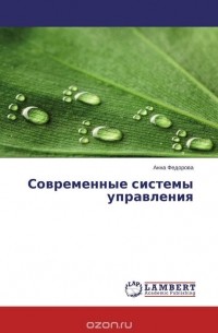 Анна Федорова - Современные системы управления