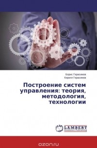  - Построение систем управления: теория, методология, технологии