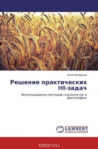 Юлия Жижерина - Решение практических HR-задач