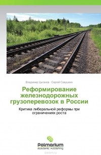  - Реформирование железнодорожных грузоперевозок в России