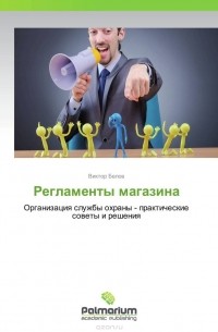 Виктор Белов - Регламенты магазина