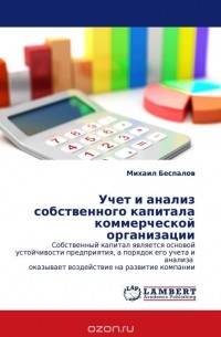 Михаил Беспалов - Учет и анализ собственного капитала коммерческой организации