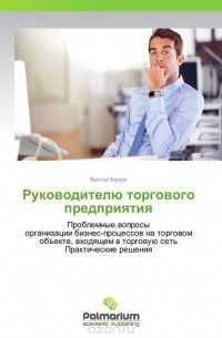 Виктор Белов - Руководителю торгового предприятия