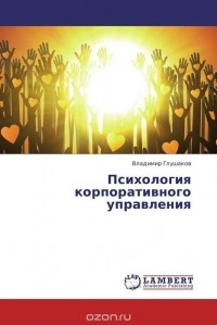 Владимир Глушаков - Психология корпоративного управления
