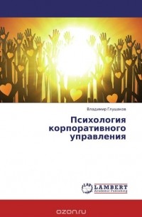Владимир Глушаков - Психология корпоративного управления