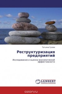 Реструктуризация предприятий