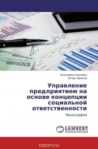  - Управление предприятием на основе концепции социальной ответственности