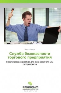 Виктор Белов - Служба безопасности торгового предприятия