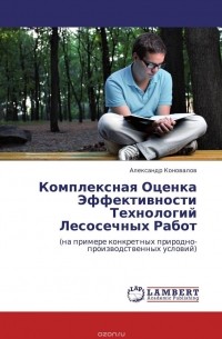 Александр Коновалов - Комплексная Оценка Эффективности Технологий Лесосечных Работ