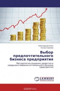  - Выбор предпочтительного бизнеса предприятия