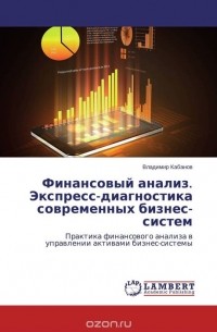 Владимир Кабанов - Финансовый анализ. Экспресс-диагностика современных бизнес-систем