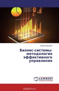 Юрий Куприянов - Бизнес-системы: методология эффективного управления