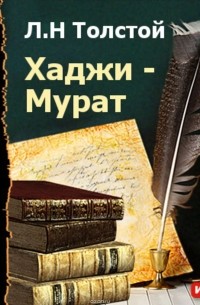 Толстой Лев Николаевич - Хаджи-Мурат