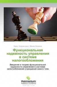  - Функциональная надежность управления в системе налогообложения