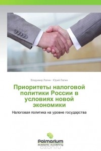  - Приоритеты налоговой политики России в условиях новой экономики