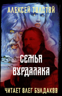 Семья вурдалака