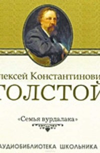 Толстой Алексей Константинович - Семья вурдалака