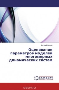 Евгений Козлов - Оценивание параметров моделей многомерных динамических систем