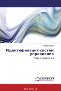 Сергей Гусев - Идентификация систем управления