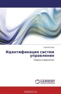Идентификация систем управления
