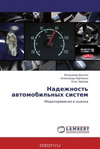  - Надежность автомобильных систем