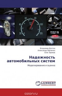  - Надежность автомобильных систем