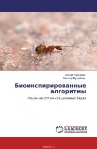  - Биоинспирированные алгоритмы
