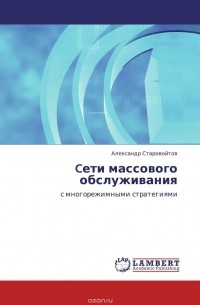 Александр Старовойтов - Cети массового обслуживания