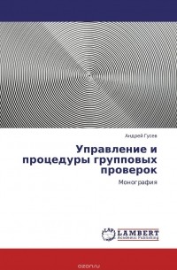 Андрей Гусев - Управление и процедуры групповых проверок