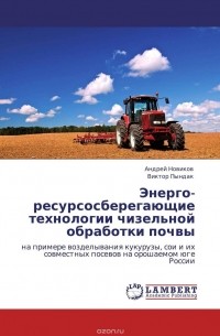  - Энерго- ресурсосберегающие технологии чизельной обработки почвы