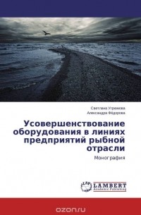  - Усовершенствование оборудования в линиях предприятий рыбной отрасли