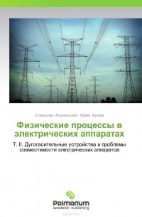  - Физические процессы в электрических аппаратах