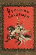 Русские богатыри