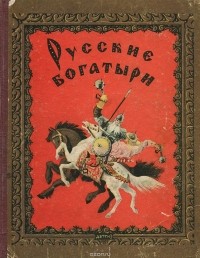  - Русские богатыри (сборник)