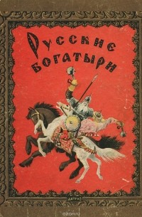 Русские богатыри