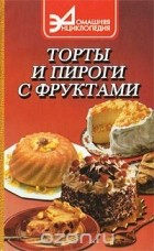 Антонина Маркова - Торты и пироги с фруктами