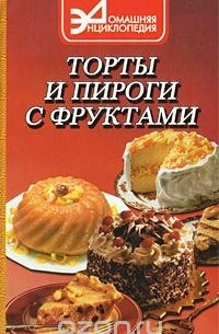 Антонина Маркова - Торты и пироги с фруктами