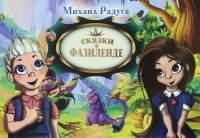 Михаил Радуга - Сказки о Фазиленде (сборник)