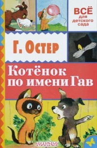 Григорий Остер - Котёнок по имени Гав (сборник)