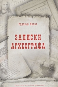 Рудольф Пихоя - Записки археографа