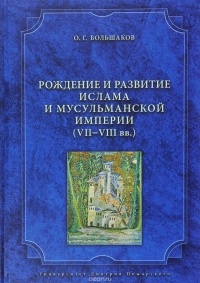 Олег Большаков - Рождение и развитие ислама и мусульманской империи