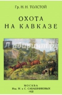 Николай Толстой - Охота на Кавказе