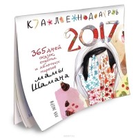 Яна Мори - 365 дней сказок, счастья и яблочных пирогов Мамы Шамана. Календарь 2017