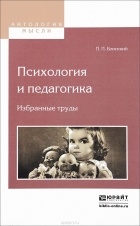 Павел Блонский - Психология и педагогика. Избранные труды