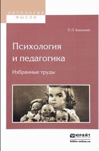 Павел Блонский - Психология и педагогика. Избранные труды