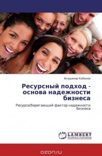 Владимир Кабанов - Ресурсный подход - основа надежности бизнеса
