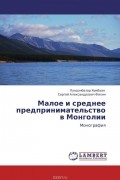  - Малое и среднее предпринимательство в Монголии