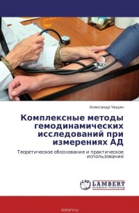 Александр Чащин - Комплексные методы гемодинамических исследований  при измерениях АД