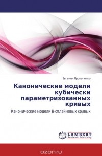 Евгения Прокопенко - Канонические модели кубически параметризованных кривых