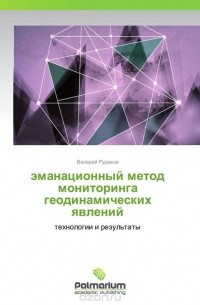эманационный метод мониторинга геодинамических явлений